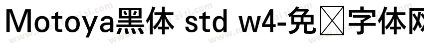 Motoya黑体 std w4字体转换